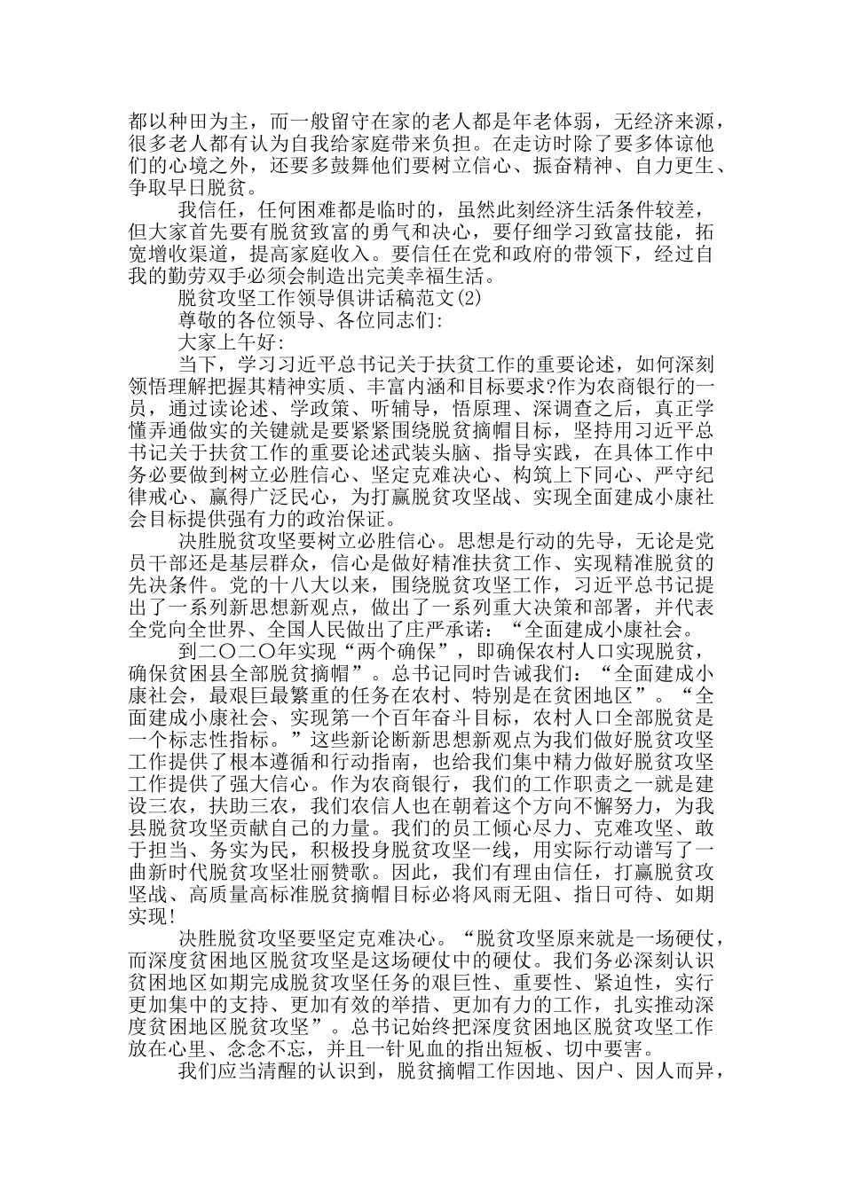脱贫攻坚工作领导讲话稿1200字5篇_第2页