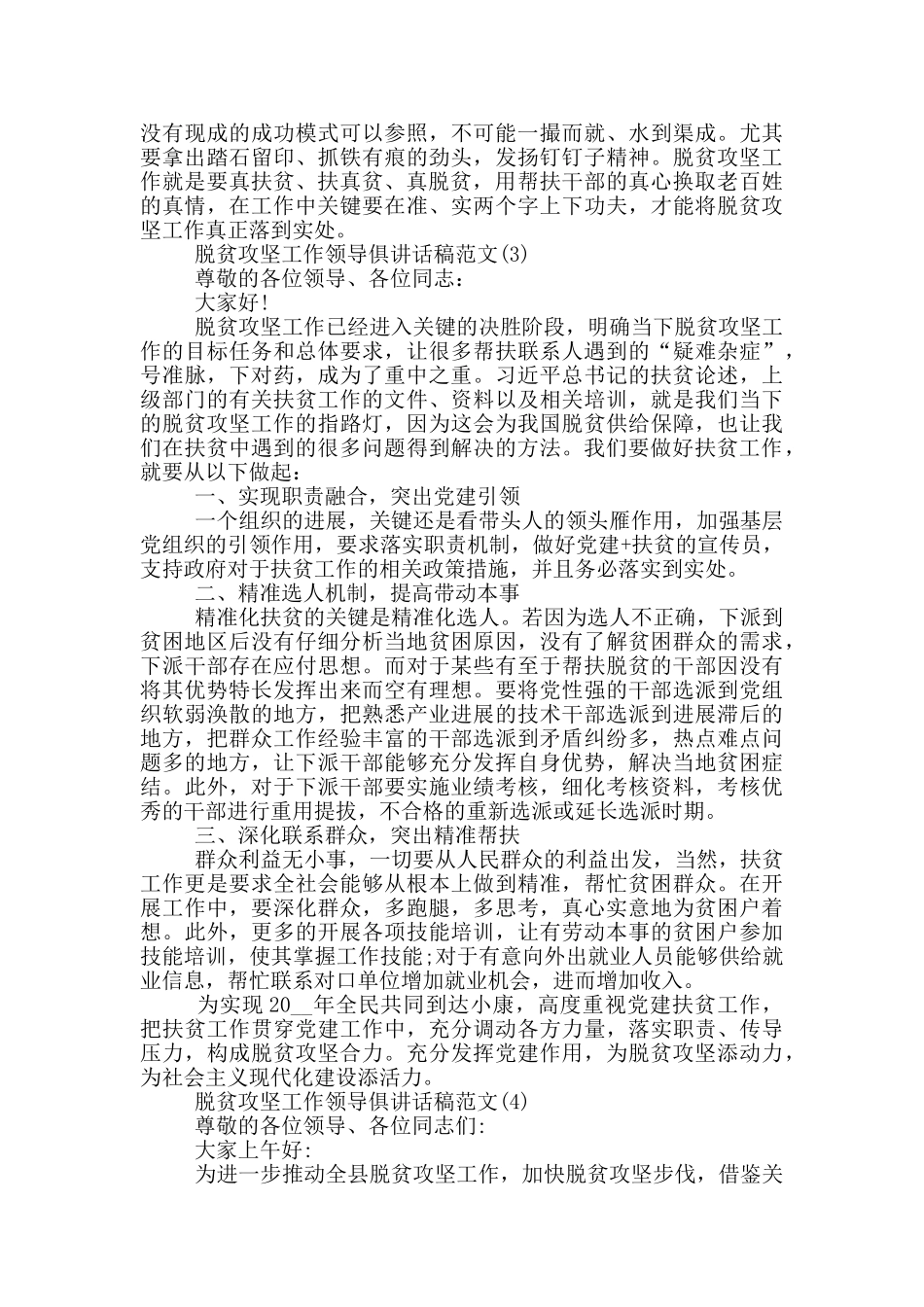 脱贫攻坚工作领导讲话稿1200字5篇_第3页