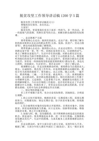 脱贫攻坚工作领导讲话稿1200字5篇