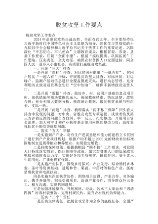 脱贫攻坚工作要点
