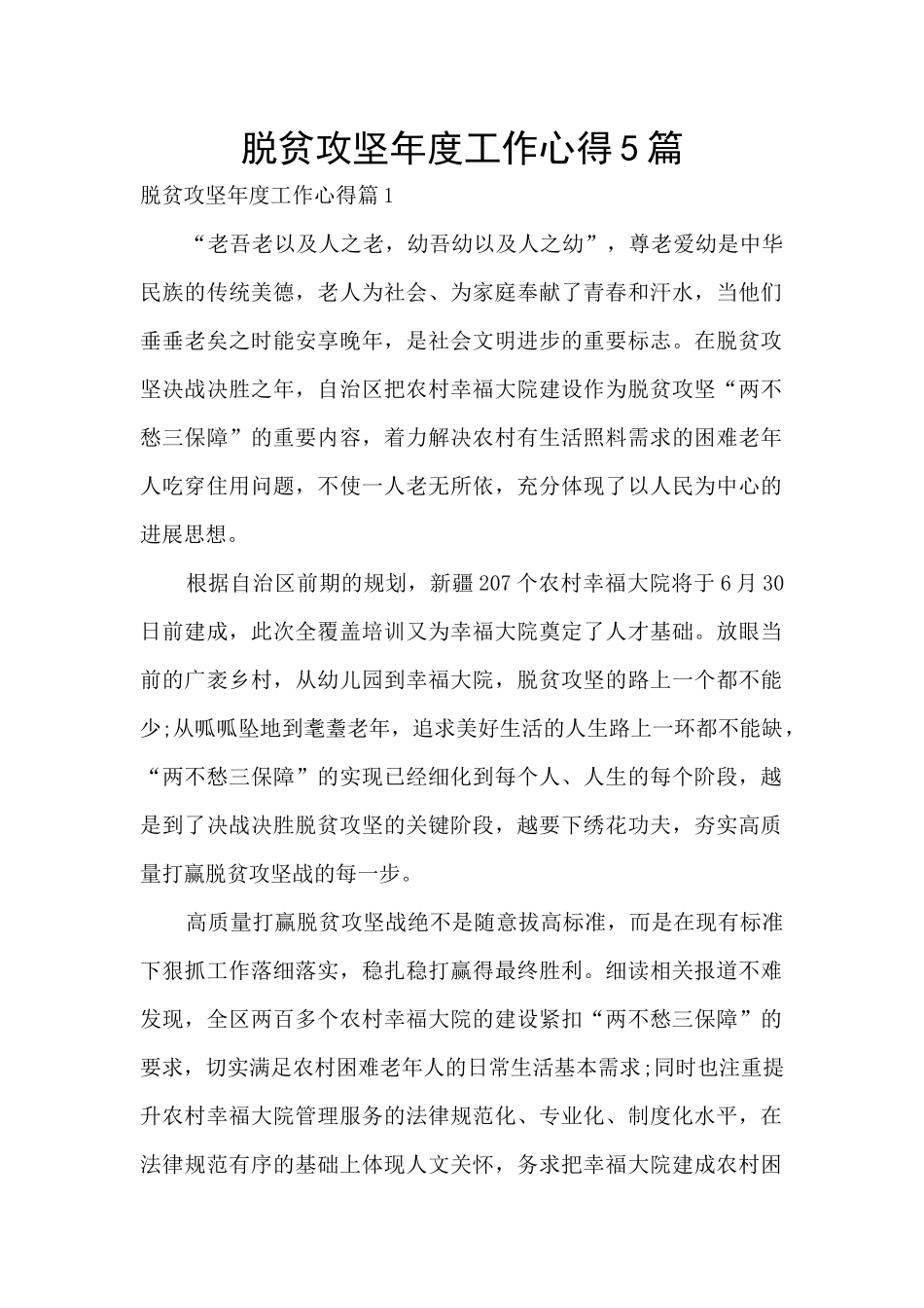脱贫攻坚年度工作心得5篇_第1页