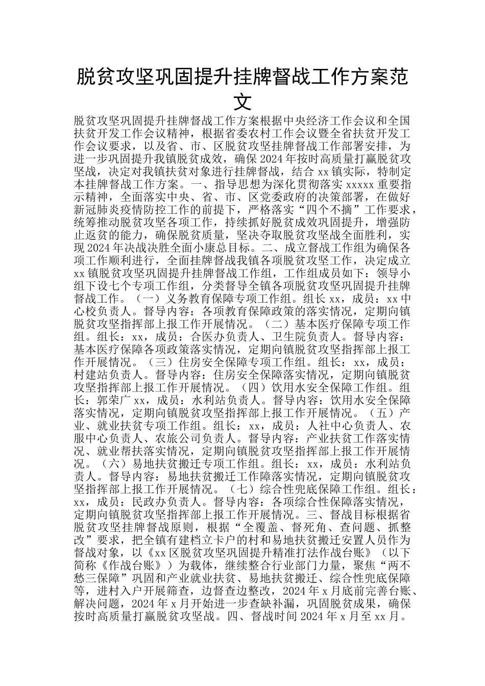 脱贫攻坚巩固提升挂牌督战工作方案范文_第1页