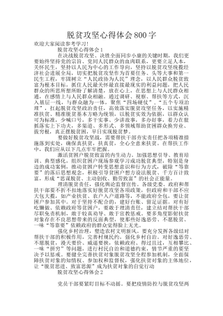 脱贫攻坚心得体会800字