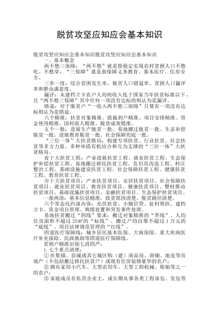 脱贫攻坚应知应会基本知识