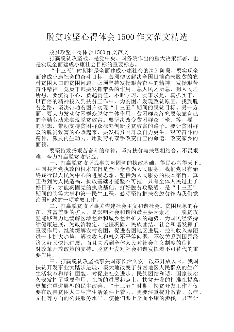 脱贫攻坚心得体会1500作文范文精选_第1页