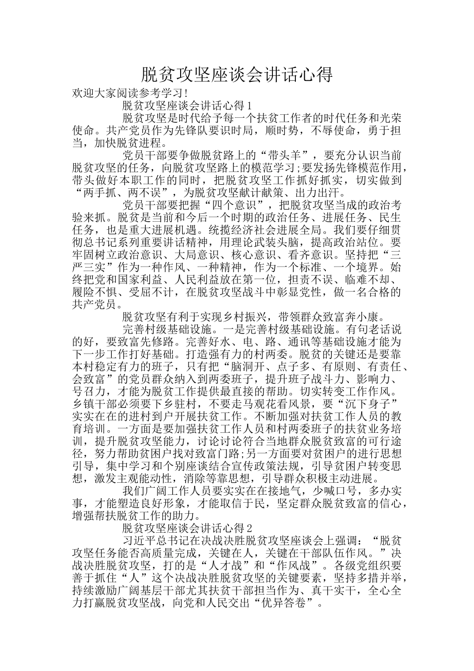 脱贫攻坚座谈会讲话心得_第1页