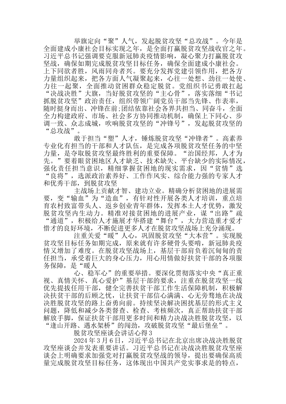 脱贫攻坚座谈会讲话心得_第2页