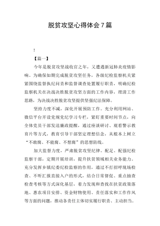 脱贫攻坚心得体会7篇