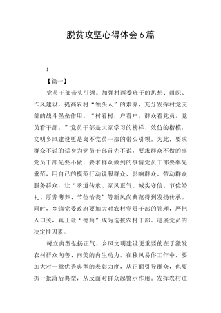 脱贫攻坚心得体会6篇
