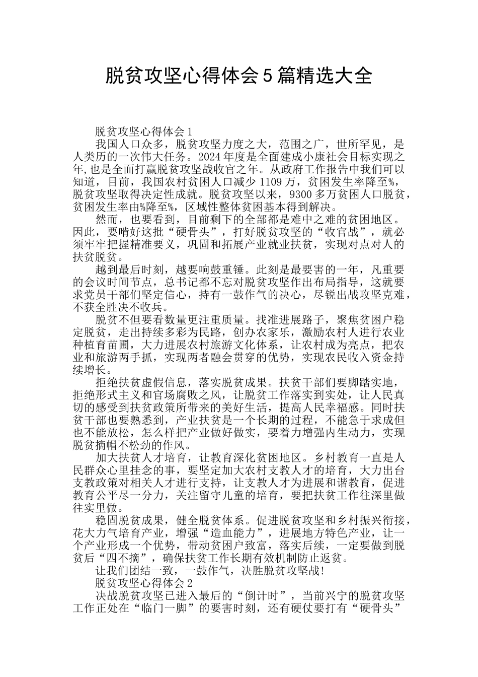 脱贫攻坚心得体会5篇精选大全_第1页