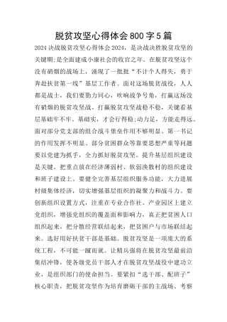 脱贫攻坚心得体会800字5篇