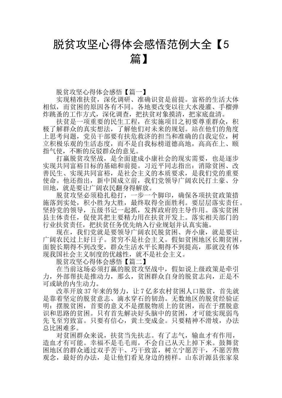 脱贫攻坚心得体会感悟范例大全_第1页