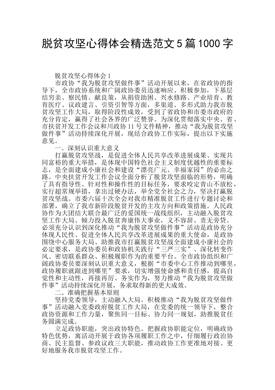 脱贫攻坚心得体会精选范文5篇1000字_第1页
