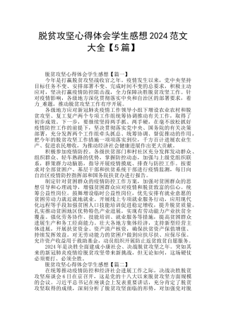 脱贫攻坚心得体会学生感想2024范文大全