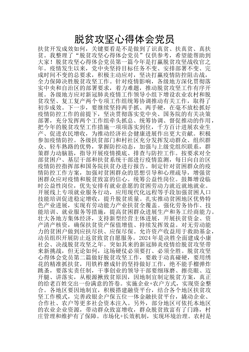 脱贫攻坚心得体会党员_第1页