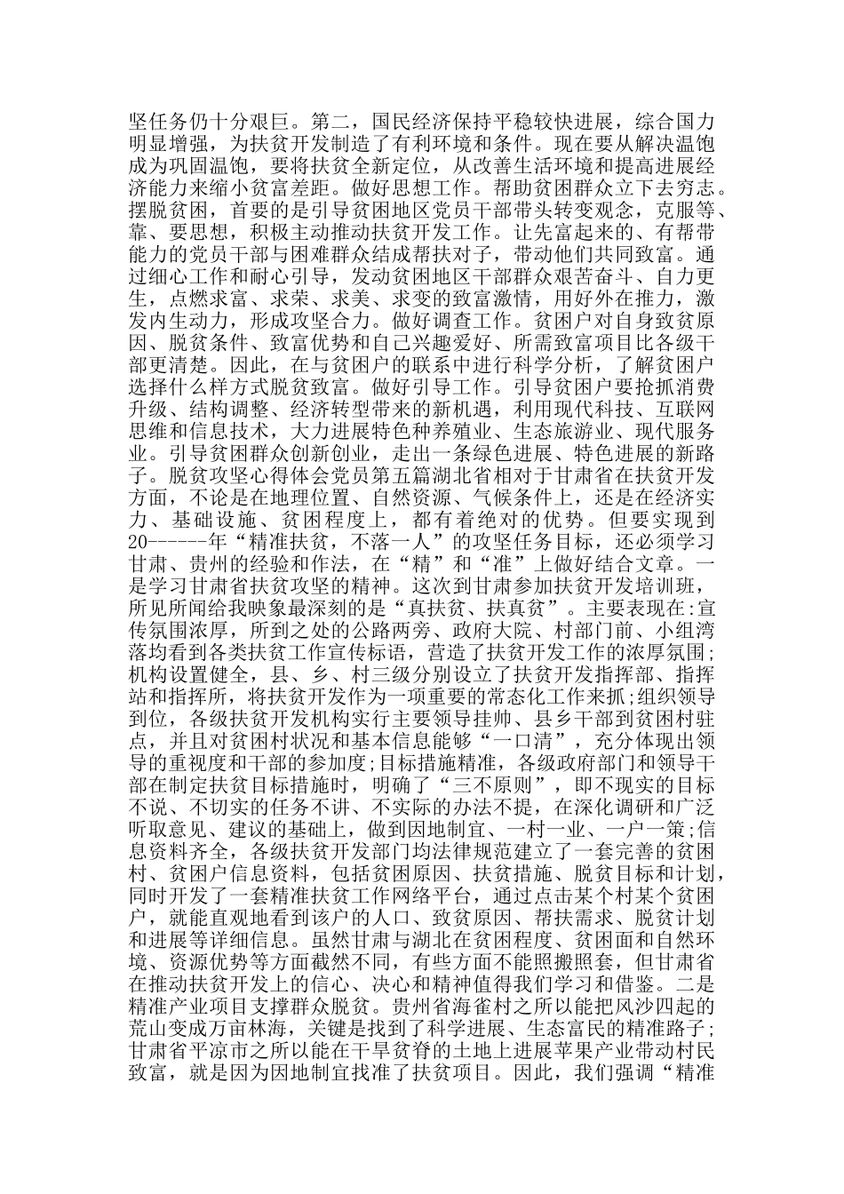 脱贫攻坚心得体会党员_第3页