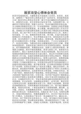 脱贫攻坚心得体会党员