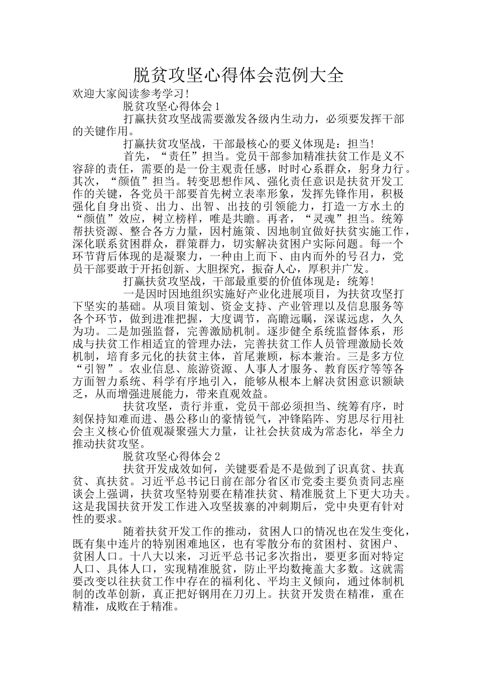 脱贫攻坚心得体会范例大全_第1页