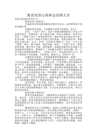 脱贫攻坚心得体会范例大全