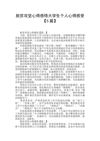 脱贫攻坚心得感悟大学生个人心得感受