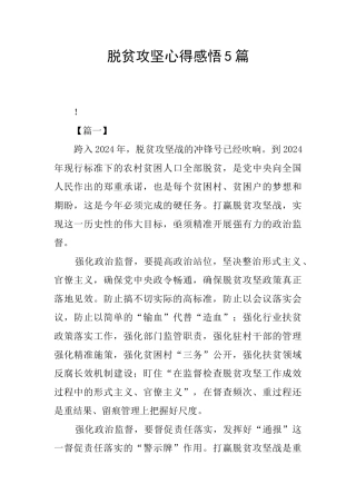 脱贫攻坚心得感悟5篇