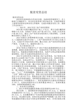 脱贫攻坚总结