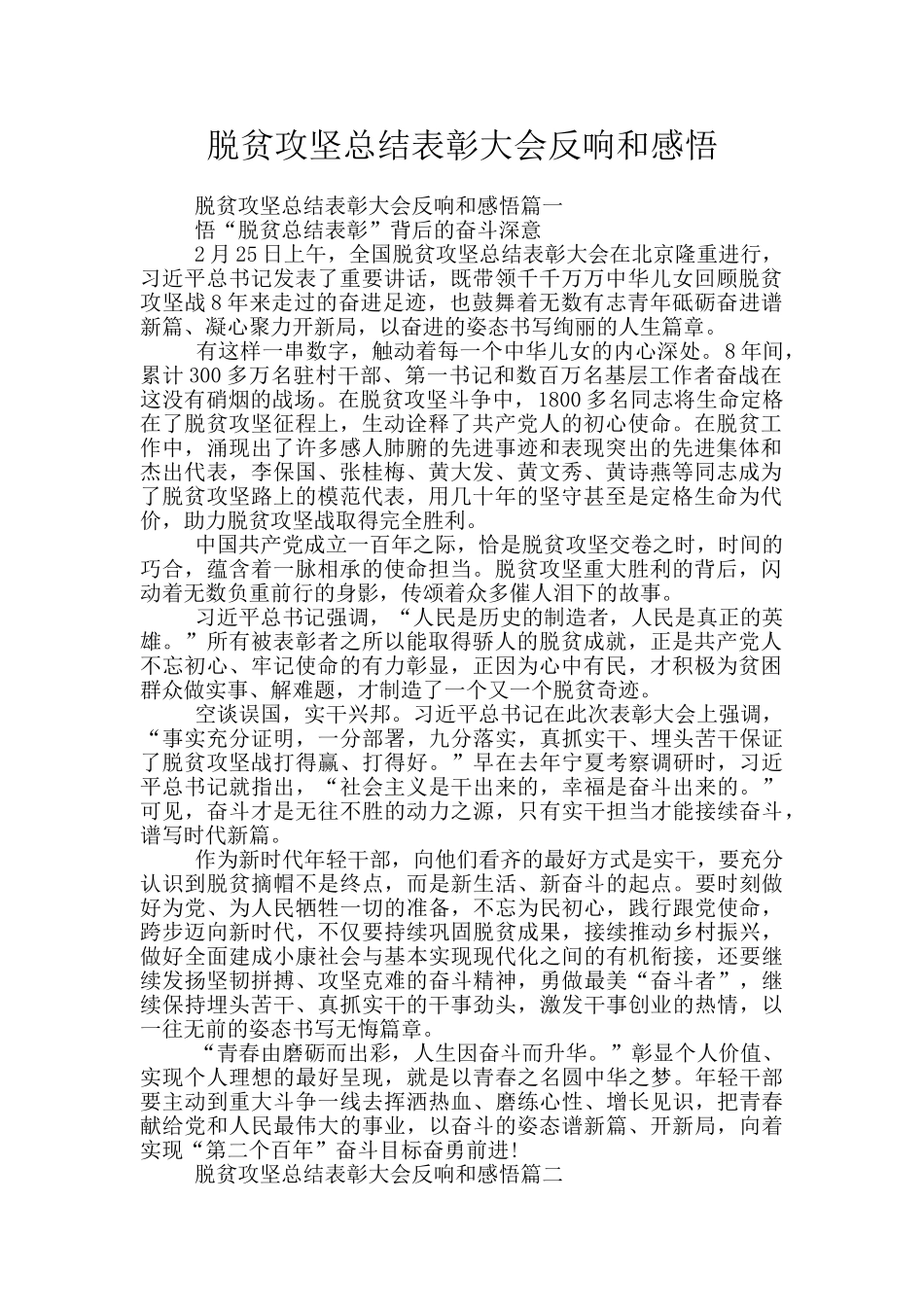 脱贫攻坚总结表彰大会反响和感悟_第1页