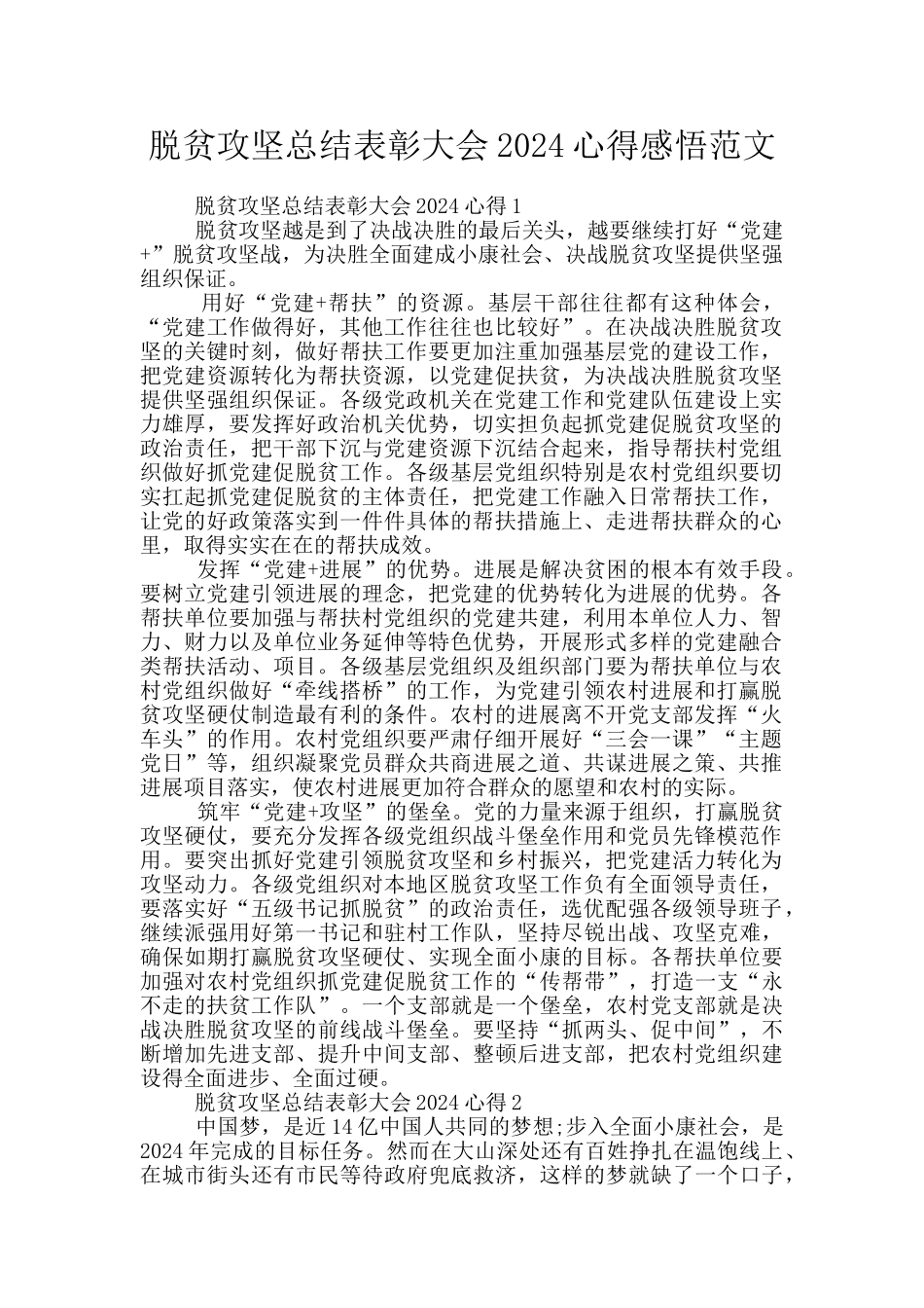 脱贫攻坚总结表彰大会2024心得感悟范文_第1页