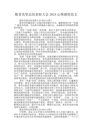脱贫攻坚总结表彰大会2024心得感悟范文