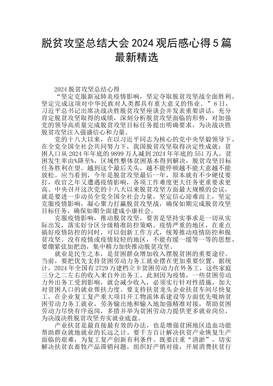 脱贫攻坚总结大会2024观后感心得5篇最新精选_第1页