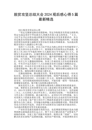 脱贫攻坚总结大会2024观后感心得5篇最新精选