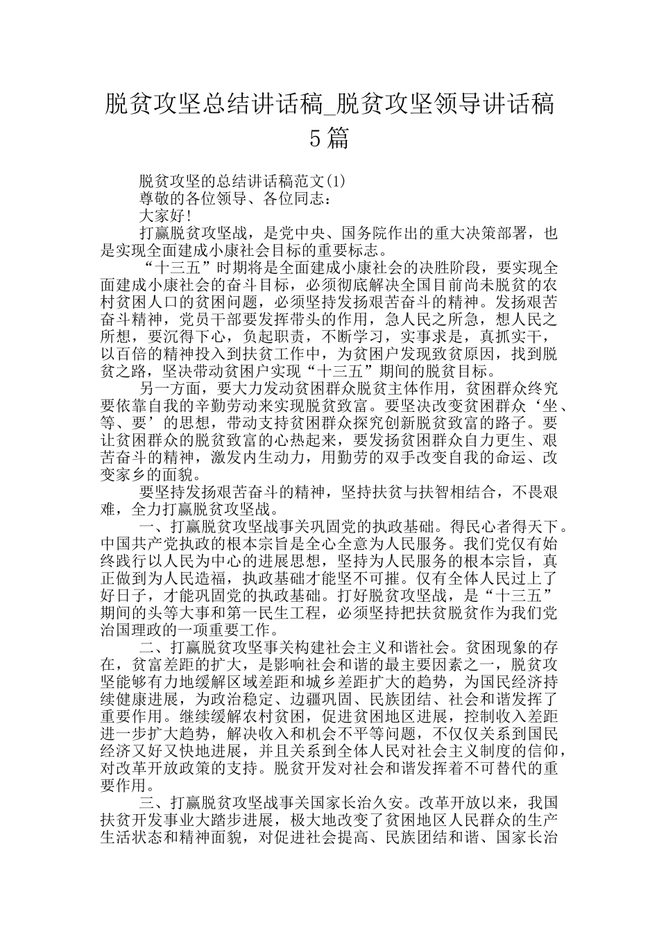 脱贫攻坚总结讲话稿_第1页