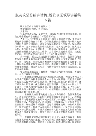 脱贫攻坚总结讲话稿