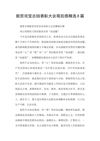 脱贫攻坚总结表彰大会观后感精选8篇