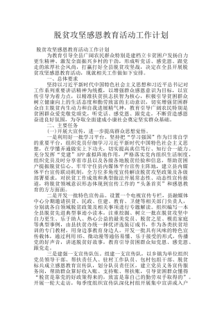 脱贫攻坚感恩教育活动工作计划