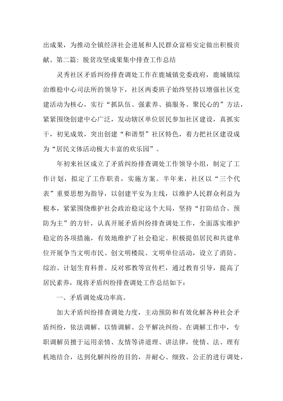 脱贫攻坚成果集中排查工作总结范文_第3页