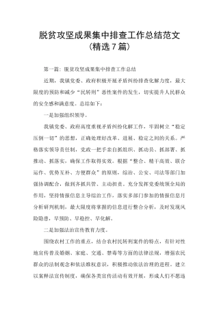 脱贫攻坚成果集中排查工作总结范文