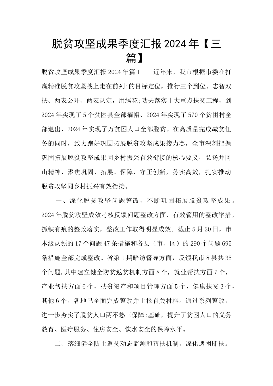 脱贫攻坚成果季度汇报2024年_第1页