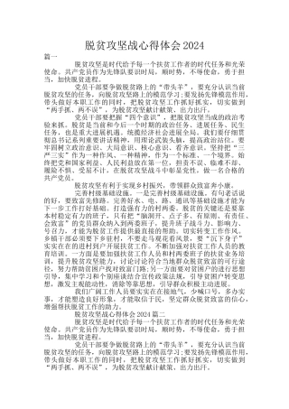 脱贫攻坚战心得体会2024