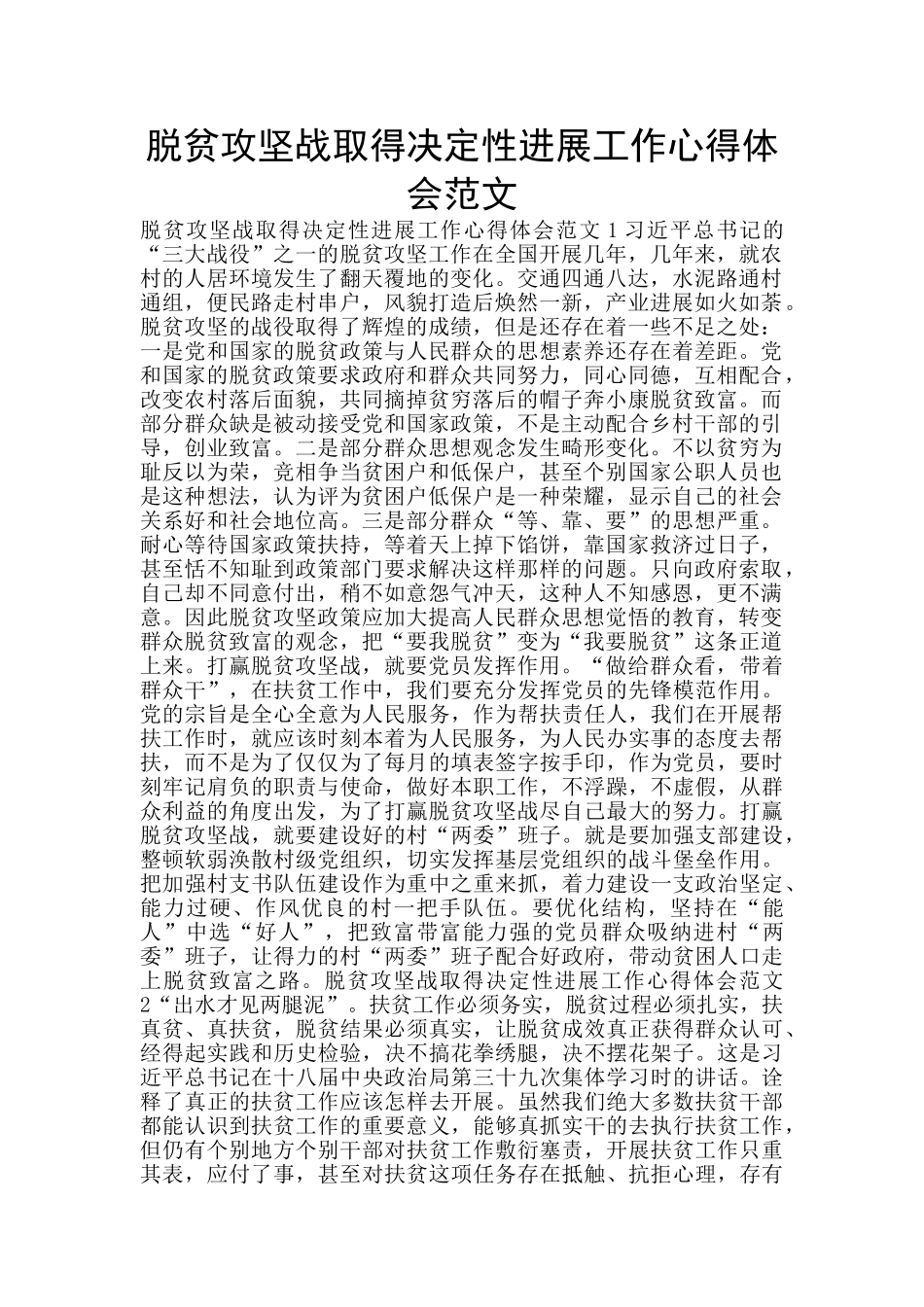 脱贫攻坚战取得决定性进展工作心得体会范文_第1页