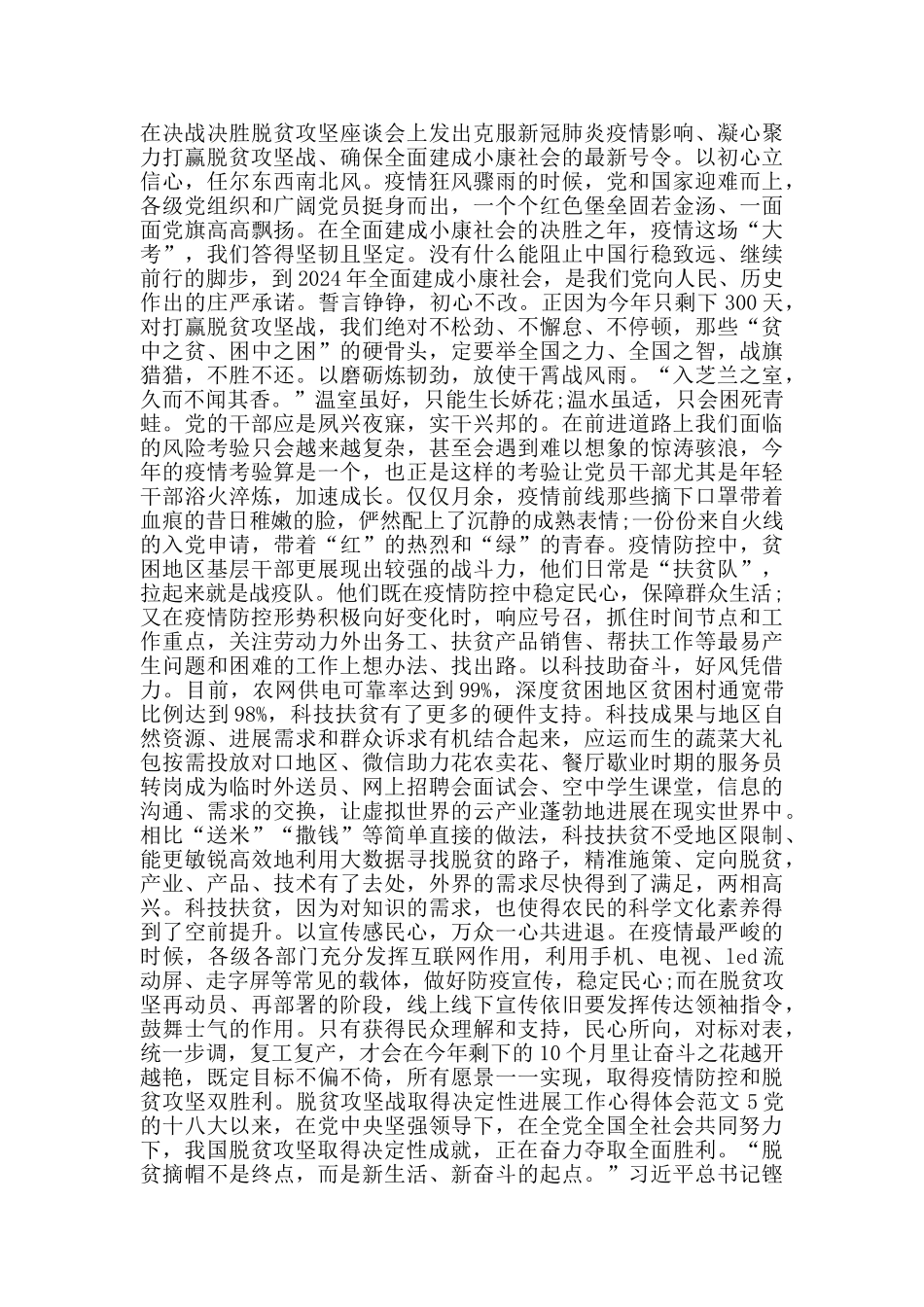 脱贫攻坚战取得决定性进展工作心得体会范文_第3页