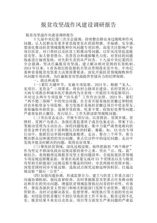 脱贫攻坚战作风建设调研报告