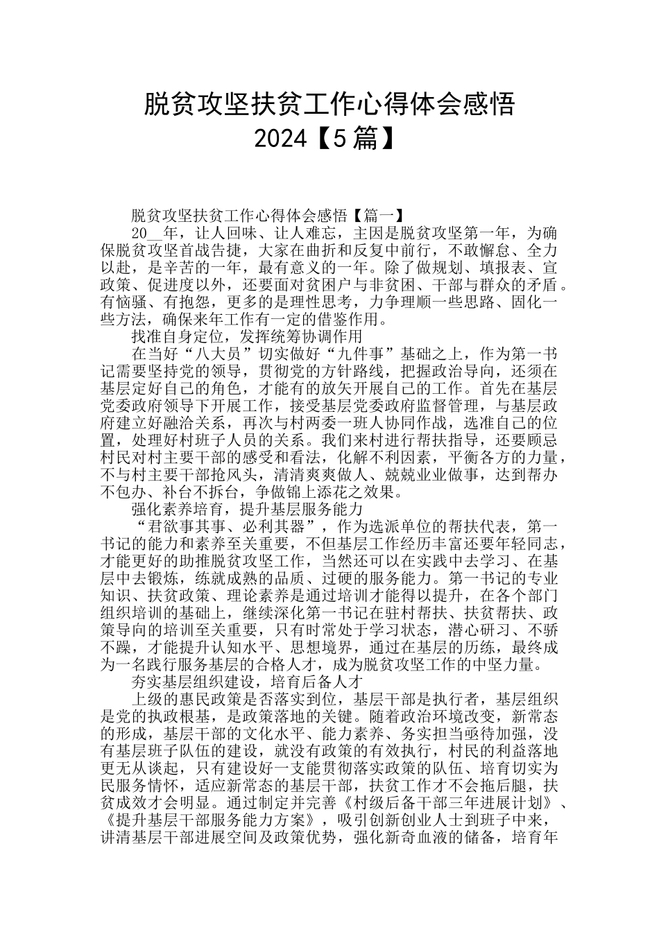 脱贫攻坚扶贫工作心得体会感悟2024_第1页