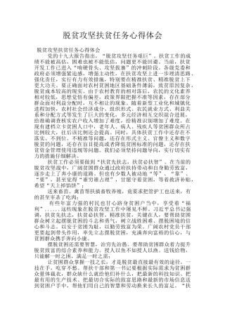 脱贫攻坚扶贫任务心得体会