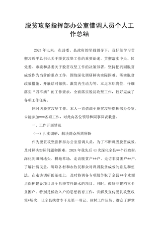 脱贫攻坚指挥部办公室借调人员个人工作总结