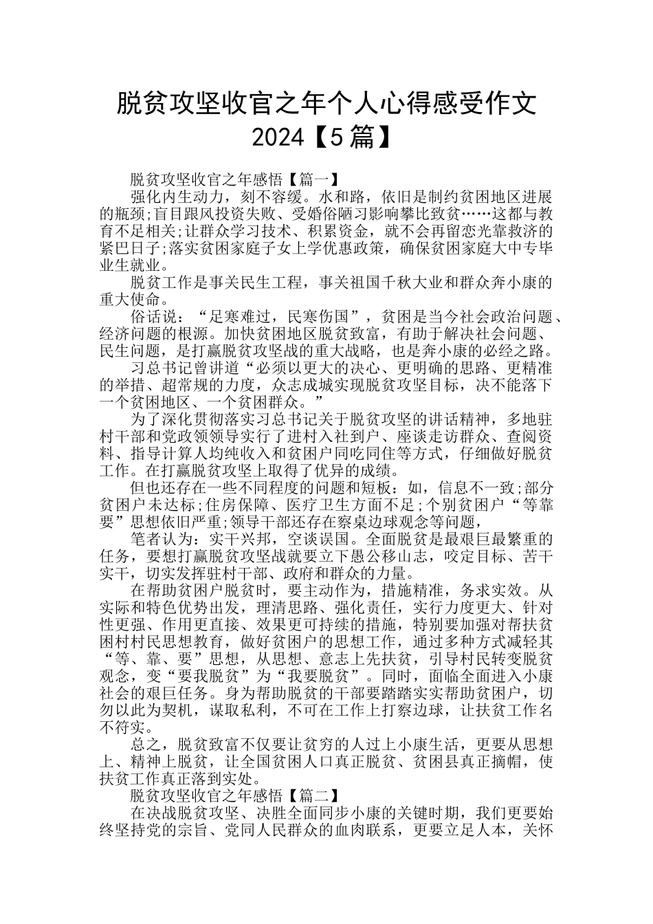 脱贫攻坚收官之年个人心得感受作文2024_第1页