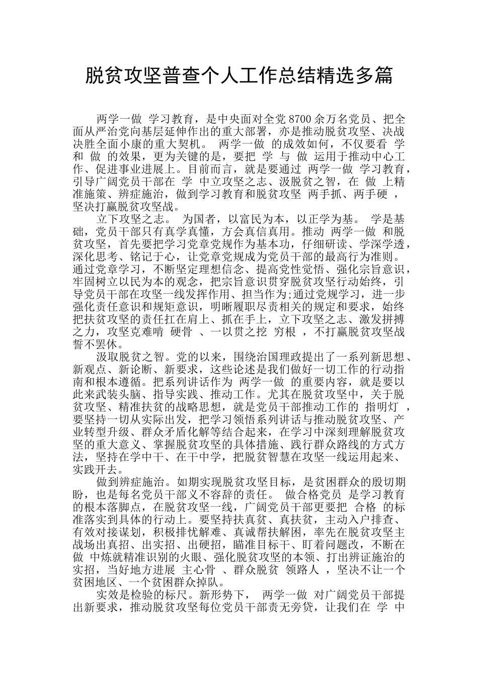 脱贫攻坚普查个人工作总结精选多篇_第1页