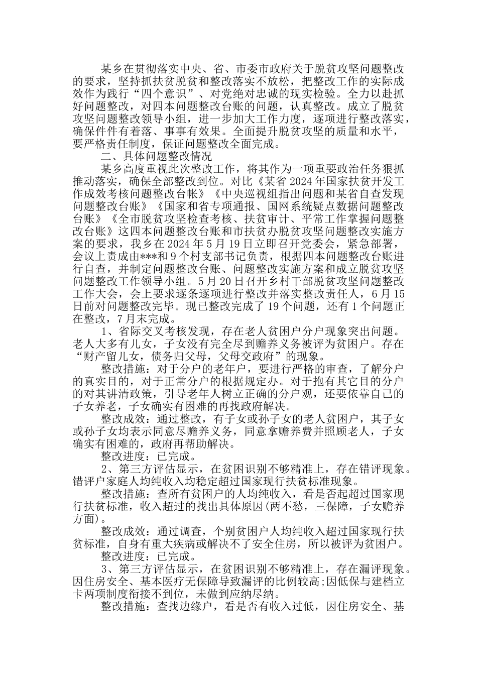 脱贫攻坚整改工作的报告_第3页
