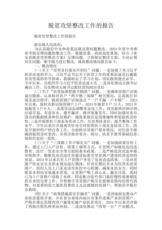 脱贫攻坚整改工作的报告