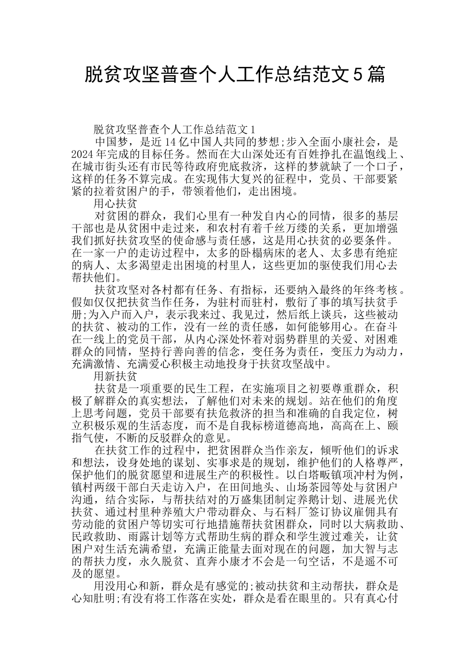 脱贫攻坚普查个人工作总结范文5篇_第1页